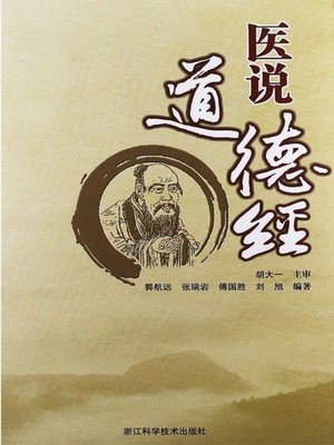 cover image of 医说道德经（Psychological health education of Higher Vocational College Students）